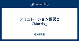 シミュレーション仮説と『Matrix』 - 蛭川研究室