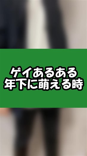 年下の男の子に萌えた瞬間