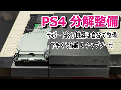【 #PS4分解してみよう 】CUH-1200 分解清掃のすすめ！#vlog #ps4