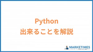 【Pythonで出来ることを簡単解説】AIや機械学習、データ分析、仕事の自動化など具体例も紹介！