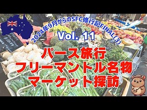 【パース】2泊3日☆フリーマントル名物マーケット探訪☆2024年9月からのSFC修行FINAL（11） #パース #オーストラリア #sfc修行 #perth