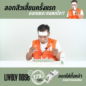2.8K reactions · 381 shares | ของจริง !! ออกจริง [ ลอกได้นาน 15-20ครั้ง ] ในราคาคุ้มเพียง 179.- * ส่งฟรีถึงหน้าบ้าน ทั่วประเทศ | Lively Nose Thailand | Facebook