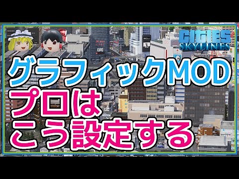 Introducing Graphics Mods and Recommended Parameters [Cities: Skylines 90-Second Guide]