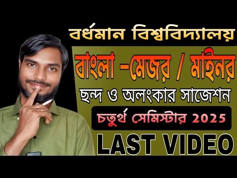 Burdwan University 4th Sem Bangla Major / Minor Suggestion 2025 | চতুর্থ সেমিস্টার ছন্দ ও অলংকার