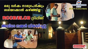 RCCB/ELCB tripping ഒരു വർഷം നാലുപേർക്കും ശരിയാക്കാൻ കഴിഞ്ഞില്ല. | B.S Electrical Solutions
