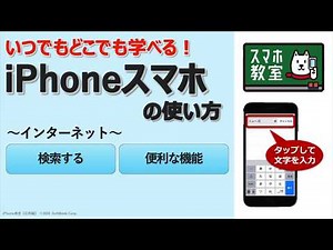 スマホ初心者のためのインターネット講座＜iPhone応用編①＞