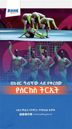 ለህንድ ጠቅላይ ሚኒስትር ናሬንድራ ሞዲ በተዘጋጀ የክብር የእራት ግብዣ ላይ የቀረበ የሰርከስ ትርኢት | AMN-Addis Media Network