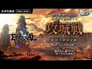 『ETERNAL/エターナル』公式大会 スマホ/PC版「第二十六回攻城戦」＆ PS版「第十九回攻城戦」生放送 #1526