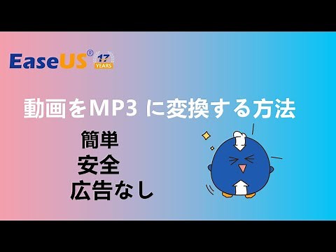 【無料】ビデオをMP3 に変換する方法ーEaseUS