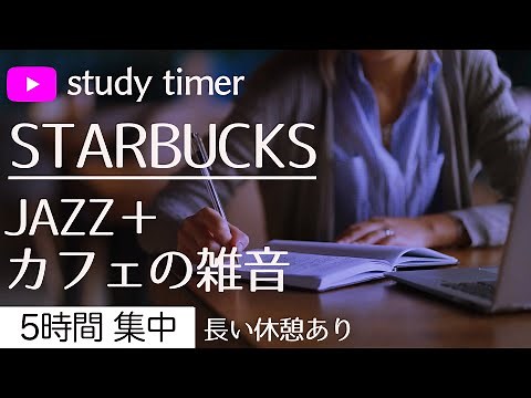【ジャズ＋カフェの雑音】ポモドーロ 7時間 勉強に集中するタイマー