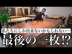 最強の一枚板テーブル！滅多に出会えない希少品をとんでもない価格でお届けします。
