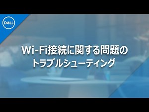 Wi-Fi接続に関する問題のトラブルシューティング