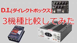 [動画有] D.I.まだ持ってないの？ 定番ベース用ダイレクトボックス3機種を比較してみた - Geek IN Box
