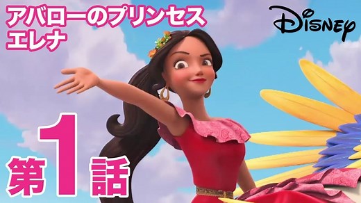 本編第1話 アバローのプリンセス エレナ#1「はじまりの日」｜動画｜ディズニーキッズ公式