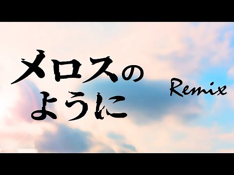 【リミックス】メロスのように | V-MAX Remix　蒼き流星SPTレイズナーOP