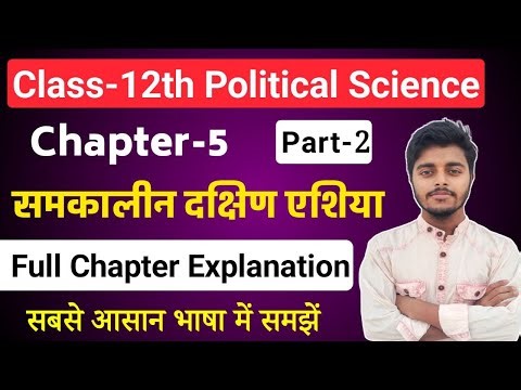 Class 12 Political Science Chapter 5 | समकालीन दक्षिण एशिया | Part-2 | Political Science Class 12