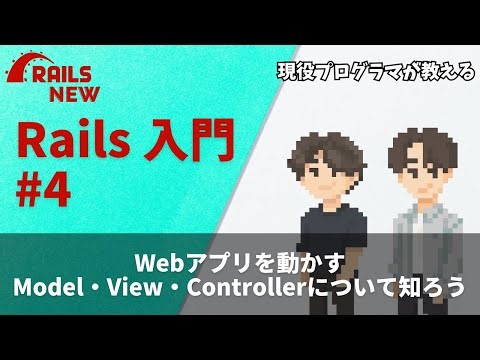 【Rails入門#4】Webアプリを動かすModel・View・Controllerについて知ろう【rails new】