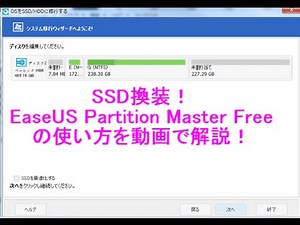 SSD換装！EaseUS Partition Master Free の使い方を動画で解説！