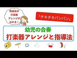 幼児の合奏　打楽器アレンジと指導法　〜チキチキバンバン 打楽器編〜