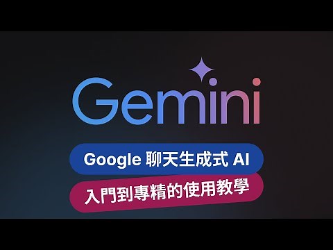 Google Gemini 聊天生成式 AI 最全攻略：從新手到專精，超詳細使用教學指南