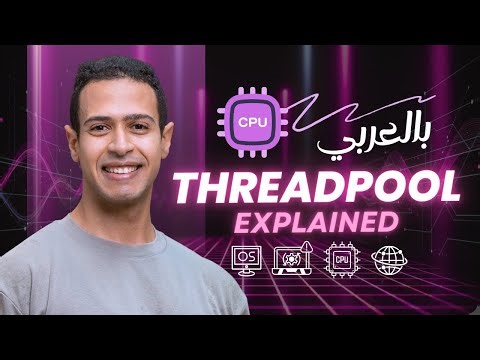 Threadpool Explained | ازاي الأنظمة الضخمة بتشتغل بكفاءة