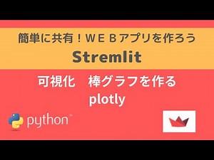 Streamlit | 可視化 棒グラフを作る plotly| 簡単に共有！WEBアプリを作ろう