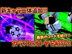 新キャラ実装!! カラスとオトヤの性能と技を紹介してみた!! コードは概要欄にあります!! ブルーロックライバル【Blue Lock: Rivals】