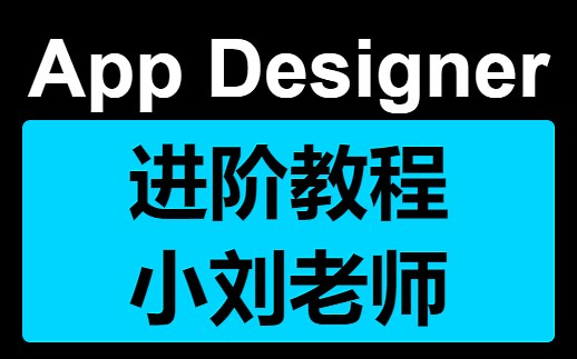 MATLAB App Designer 进阶教程Matlab GUI界面设计（全集更新完毕）