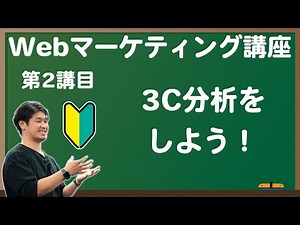 #02【独学で習得】初心者でも分かるwebマーケティング講座／3C分析