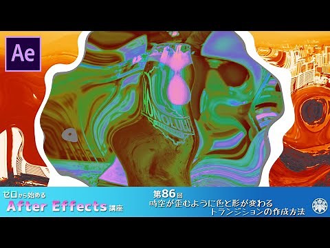 【After Effects】AE講座 第86回 時空が歪むように色と形が変わるトランジションの作成方法