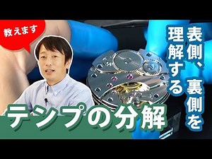 テンプの分解 時計修理を学ぶ Online Watch Academy オンラインウォッチアカデミー【レッスン動画を一部公開！】「ウォッチリペア基礎」第2回