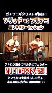 【ソリッドvsフルアコ】ガチプロがギターセッション！これがマルチエフェクターの活用法！ #ギター #guitar