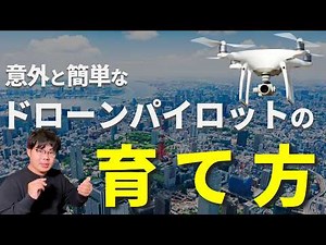 社内教育でドローンパイロットを育てるコツ