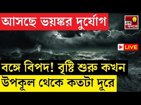 LIVE Weather Update: পশ্চিমী ঝঞ্ঝার জেরে ভয়ঙ্কর দুর্যোগ, বৃষ্টি? বদল আবহাওয়ায়! | Bangla News