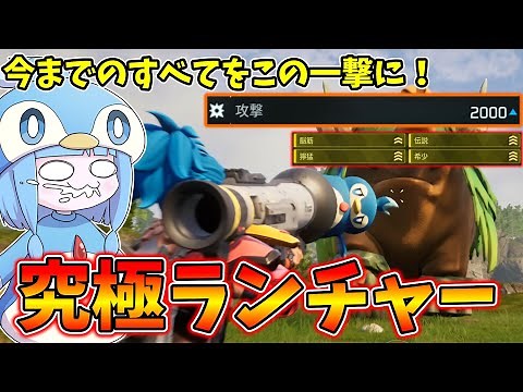 【Palworld】これまで培った経験と技術をすべてつぎ込んだ究極のペンタマランチャーをぶっ放す！【VOICEROID実況/パルワールド】