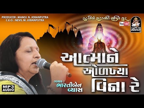 ભારતીબેન વ્યાસ | આત્મા ને ઓળખ્યા વિના | Bhartiben Vyas | Aatma Ne Odakhya Vina | Gujarati Bhajan