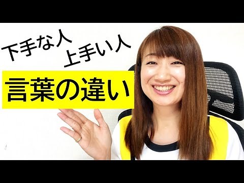 【解説】スピーチや自己紹介が下手な人と上手い人の言葉の違い