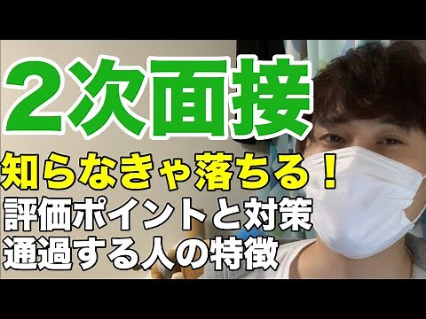 2次面接を完全攻略！ -評価ポイント・質問・面接官・対策を全て解説します 【就活/転職/21卒/22卒）