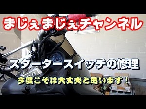 コマジェのメンテナンス！ 【スタータースイッチの修理】