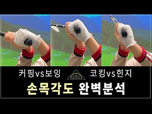 [골프레슨]손목 각도 완벽 분석(커핑,보잉,코킹,힌지 포함)