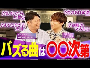【解析不能?】乃木坂46作曲家が「バズる」曲を考察してみた【対談｜Akira Sunset × 杉山勝彦】