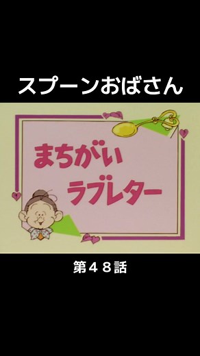 #スプーンおばさん #アニメ #80年代アニメ #懐かしのアニメ #mrspepperpot #リンゴの森の子猫たち