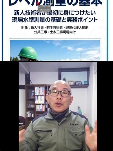 現場でよく使う「レベル測量」の基本 #レベル測量 #測量 #土木施工管理 #現場測量 #建設業 ▼ PDF教材（note） https://note.com/kensetunavi_55/n/nebbf0e5e2b32 ▼ Kindle版（Amazon） Kindleの商品ページを開いて検索欄に「レベル測量の基本 現場測量の教科書」と入力します。 URLは以下の通りです。（少し長いですが・・＾＾；）https://www.amazon.co.jp/レベル測量の基本【現場測量の教科書】-若手技術者のための実務本-川下-政明-ebook/dp/B0GCYHKP22/ref=sr_1_1?__mk_ja_JP=カタカナ&crid=1DKJ7RK110Q1B&dib=eyJ2IjoiMSJ9.am9lkSEVXbYCebKeXRsdLkbw5fx36WF-cwv3YyigvXCE7TcsJTD_flqXryX-kefvv48XPKgBFEpjCL3PX--TGP52ijKykrtqo8Ze2g-ZZiavRL46cCzj1VE89Gx9ANNWq59v68OsDxwqGJBoouYVSjmuH