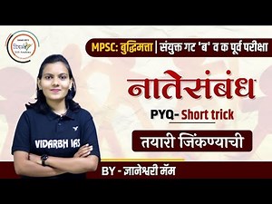 नातेसंबंध (PYQ - Short Trick) | MPSC संयुक्त गट 'ब' व 'क' पूर्व परीक्षा | By ज्ञानेश्वरी मॅम