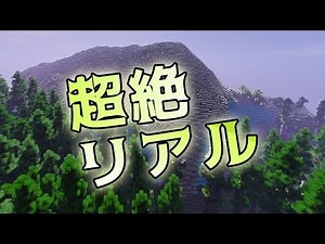 【マインクラフト】超絶リアルにする方法を解説！☆めっちゃ綺麗☆