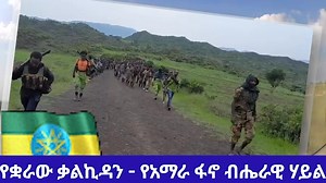 133K views · 3.4K reactions | https://t.me/ethiozena22 የቋራው ቃልኪዳን - የአማራ ፋኖ ብሔራዊ ሃይል Part 3 | Ethio Mereja ኢትዩ መረጃ | Facebook