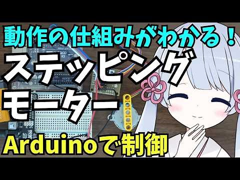 Arduinoでステッピングモーターを制御！動作原理も分かりやすく解説します。ビジュアルプログラミングLESSON24