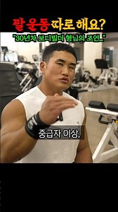 Should I really do arm exercises separately? (Lee Sang-jun, 30-year bodybuilder)