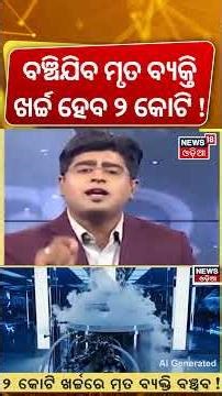 ୨ କୋଟିରେ ମୃତ ବ୍ୟକ୍ତି ବଞ୍ଚିବ ! What Is Cryogenic Preservation ? Can Humans Be Revived After Death ?