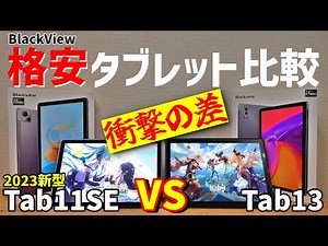 [2023]格安androidタブレットどっちがおすすめ？Blackview Tab11SE VS Tab13